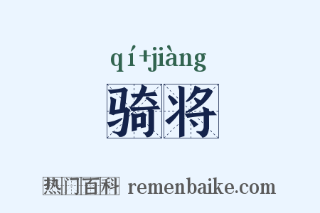 骑将是什么意思的图片
